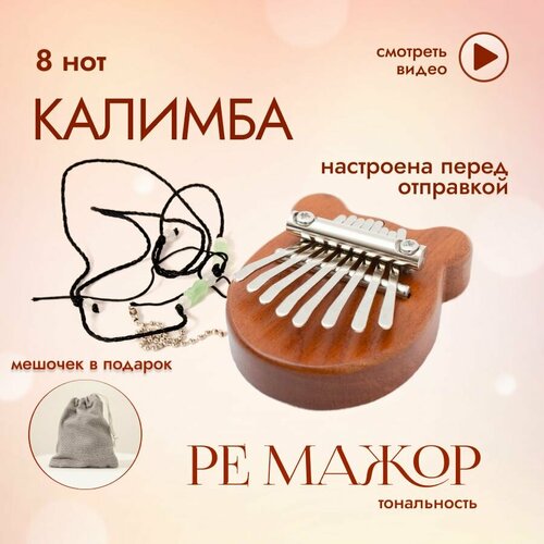 Калимба мини мишка, 8 нот, настроена и проверена