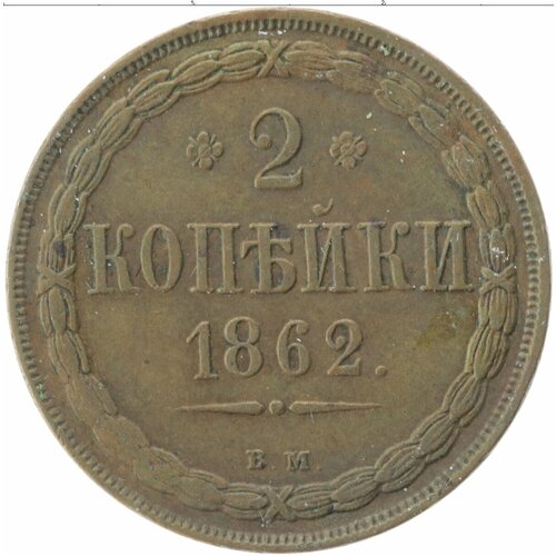 Клуб Нумизмат Монета 2 копейки Александра 2 1862 года Медь ВМ