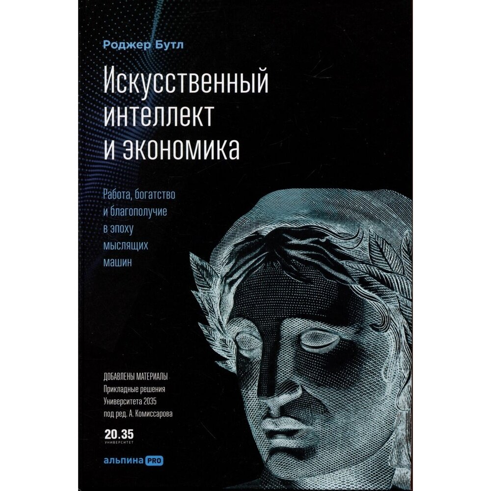 Книга Альпина Паблишер Искусственный интеллект и экономика. Работа, богатство и благополучие в эпоху мыслящих машин. 2023 год, Бутл Р.