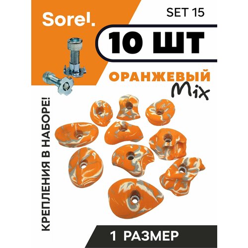 зацепы для скалодрома набор sorel set 15 10 шт Зацепы для скалодрома набор Sorel Set№15 ( 10 шт. )