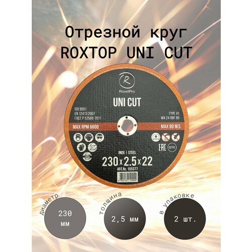 RoxelPro Отрезной круг ROXTOP UNI CUT 230 x 2.5 x 22мм, Т41, Упаковка 2 шт.