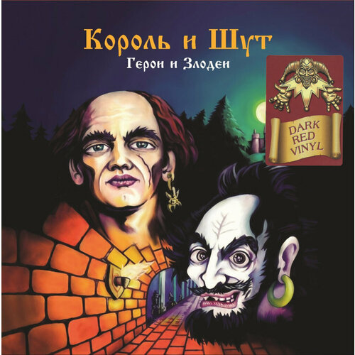 Король И Шут - Герои и Злодеи [Dark Red Vinyl + Постер] (UMG23 LP-5272 C) король и шут акустический альбом [black vinyl постер] umg23 lp 5274