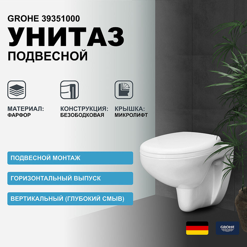 Унитаз Grohe Bau Ceramic 39351000 подвесной с сиденьем Микролифт