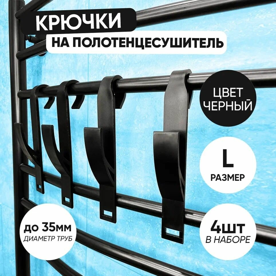 Крючок для ванной 2 шт. черные большие для труб диаметром до 35 см на полотенцесушитель пластиковый