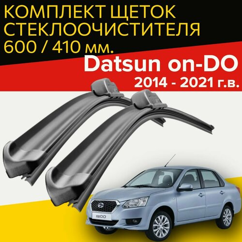 Щетки стеклоочистителя для для datsun on do (2014 - 2021 г. в.) 600 и 410 мм / Дворники для автомобиля датсун он до