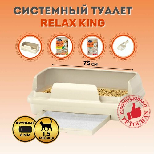 Туалет для кошек системный KAO RELAX KING 10534₽