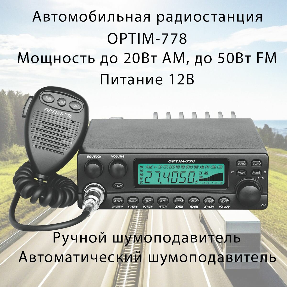 Автомобильная радиостанция Optim 778 ( 50Вт FM, 20Вт AM )