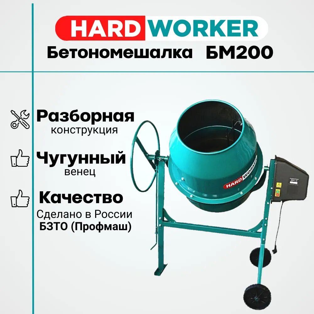 Бетономешалка HARD WORKER БМ200 чугунный венец, объем 175 литров, мощность 1000 Вт, бетоносмеситель электрический