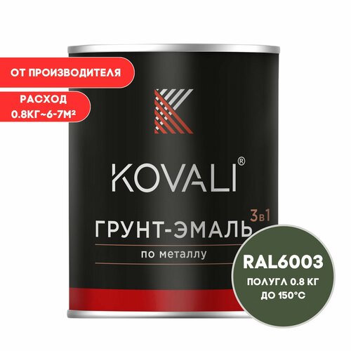 Грунт-эмаль 3 в 1 KOVALI пг Оливково-зеленый RAL 6003 0,8кг краска по металлу, по ржавчине, быстросохнущая , краска Ковали