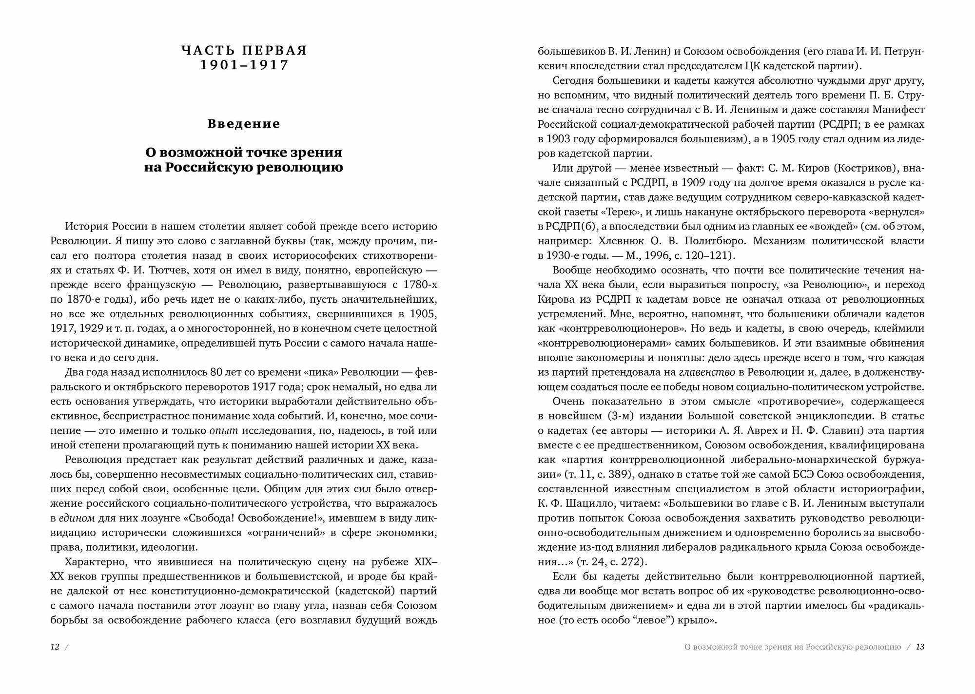 Россия. Век XX. 1901–1964. Опыт беспристрастного исследования - фото №3