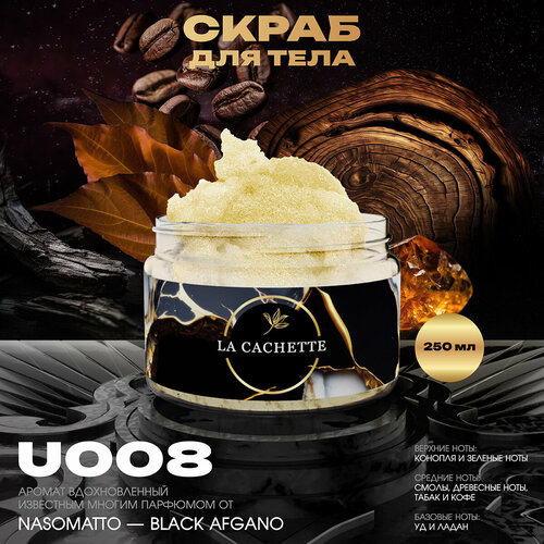 Крем-скраб для тела парфюмированный La Cachette U008 Black Afgano 250мл 580₽