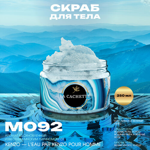 Крем-скраб для тела парфюмированный La Cachette M092 LEau par 250мл 580₽