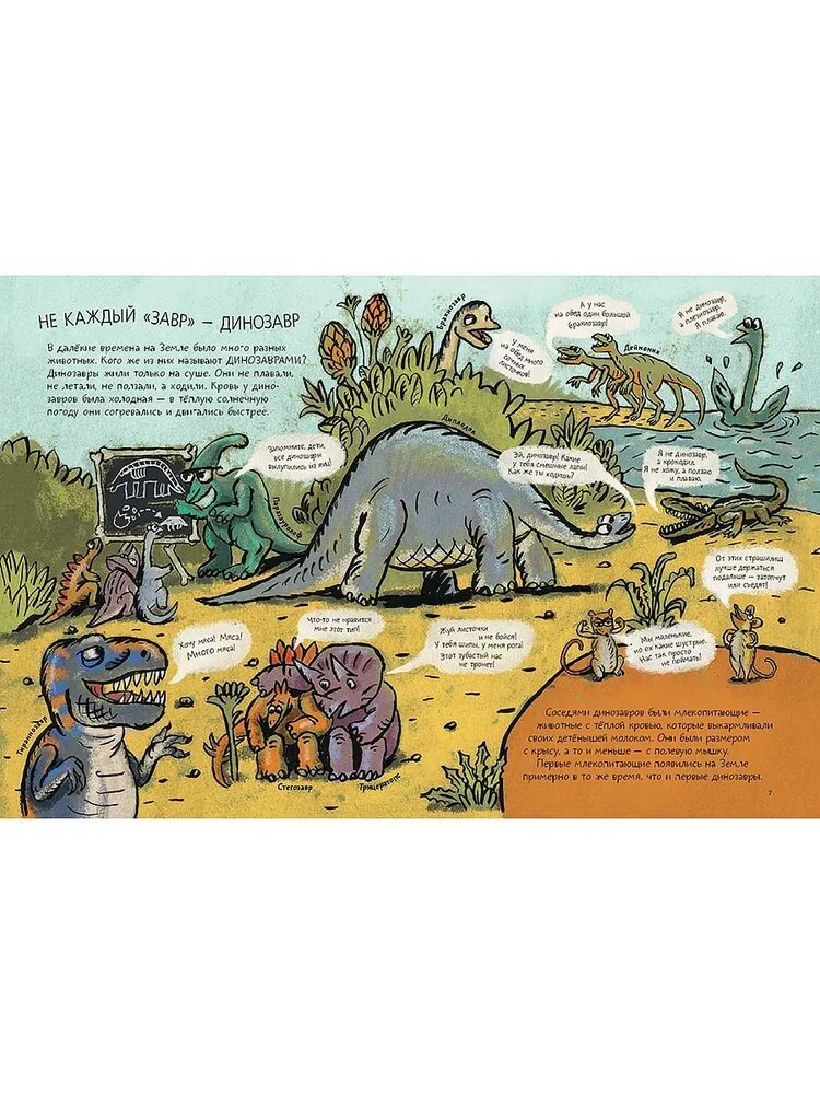 Такие разные динозавры: энциклопедия в картинках - фото №8