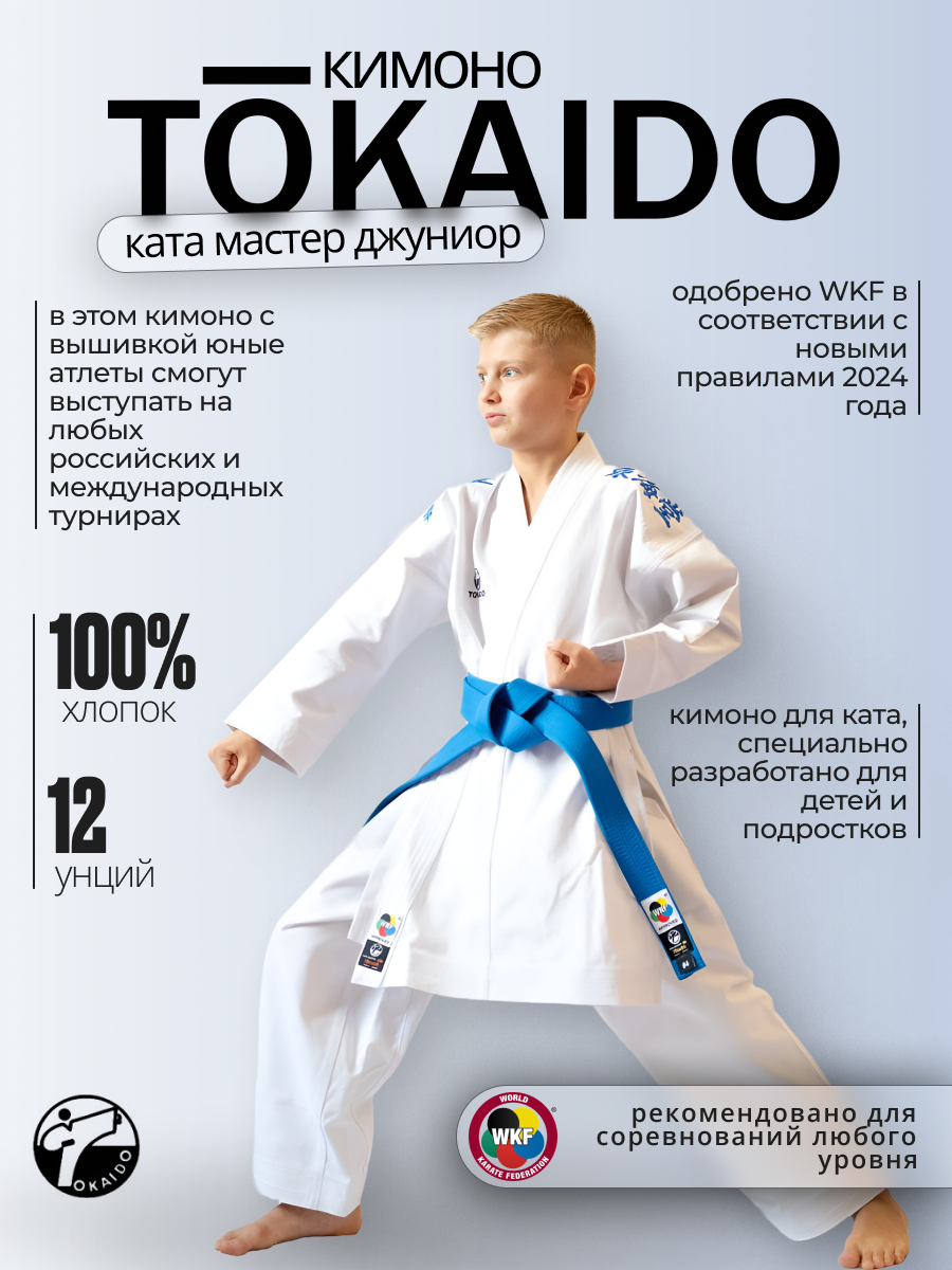 Кимоно Tokaido без пояса, сертификат WKF