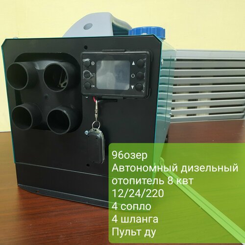 Автономный переносной дизельный отопитель 8 Квт 4 сопла 4 шланга 1224220в 10900₽
