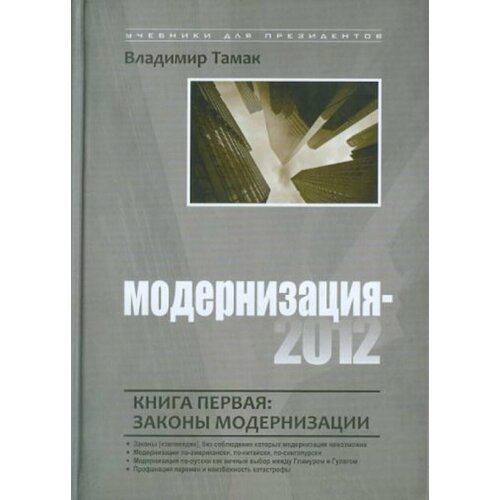 Модернизация-2012. Книга 1. Законы модернизации