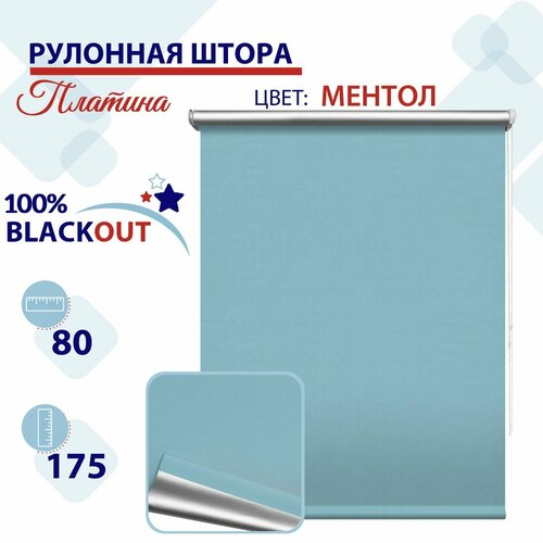 Рулонная штора Блэкаут 80 см Платина светонепроницаемая штора, рулонные жалюзи блокируют 100% света ментол