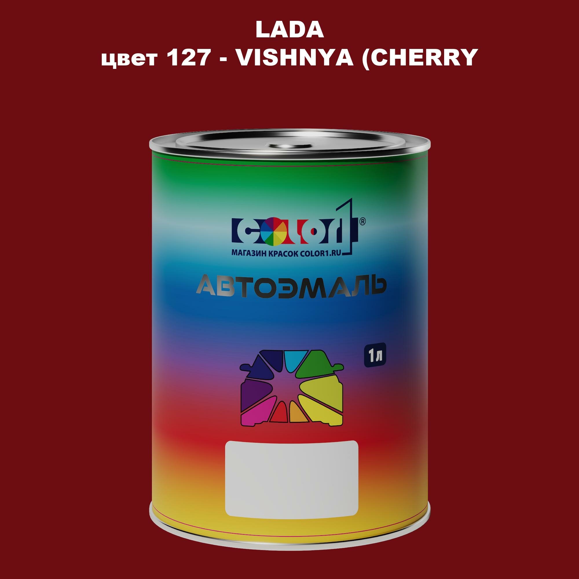 Автомобильная краска COLOR1 для LADA цвет 127 - VISHNYA (CHERRY/BURGUNDY) RED