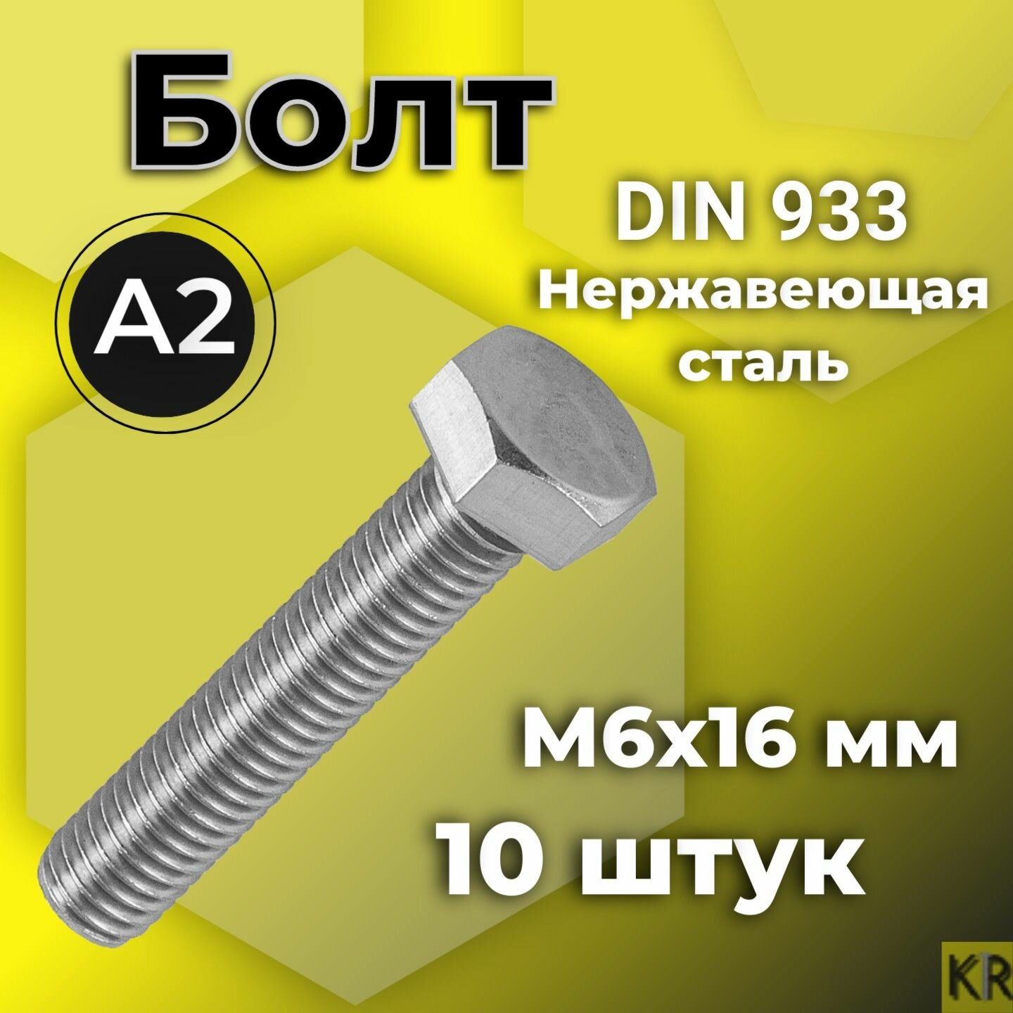 Болт М6х16, 10 шт. Нержавеющая сталь А2. DIN 933. Шестигранная головка, полная резьба