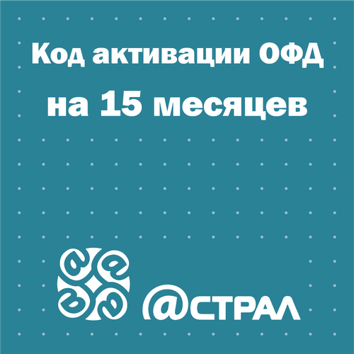 Код активации Астрал ОФД Калуга Астрал на 15 месяцев 62000₽