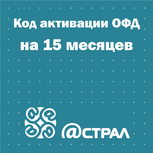 Код активации Астрал ОФД (Калуга Астрал) на 15 месяцев астрал 4 последний ключ