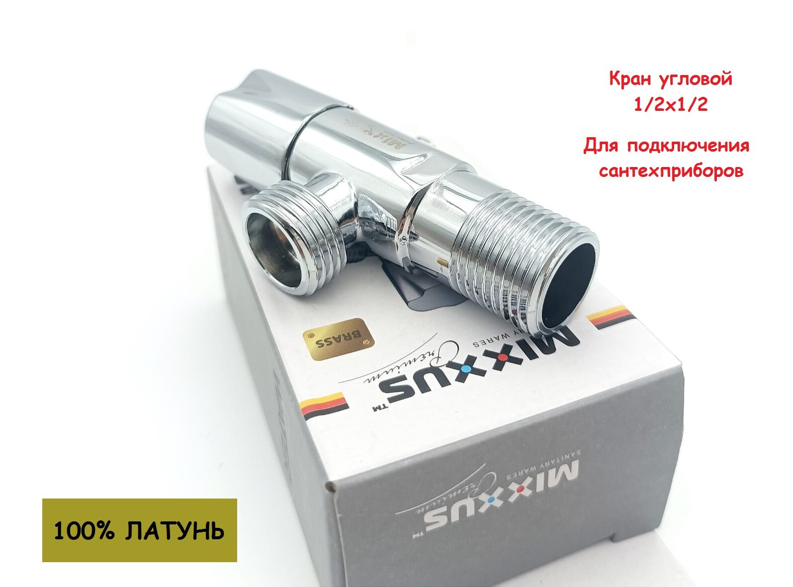 Кран угловой Mixxus Premium VNG-003 для подключения сантехнических приборов 1/2"х1/2" нар-нар, латунь, хром