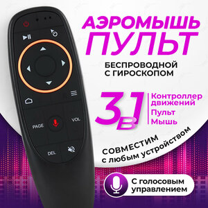 Аэромышь пульт c голосовым управлением для Smart TV