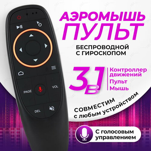 Аэромышь пульт c голосовым управлением для Smart TV универсальный пульт 99321 для всех приставок мтс управление основными функциями тв