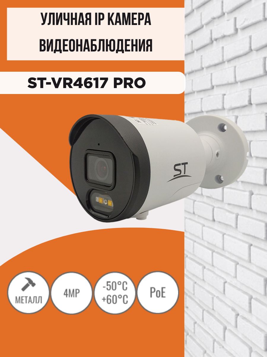 Видеокамера IP ST-VR4617 PRO, цветная,4 Mp, уличная, с ИК подсветкой,2.8 mm