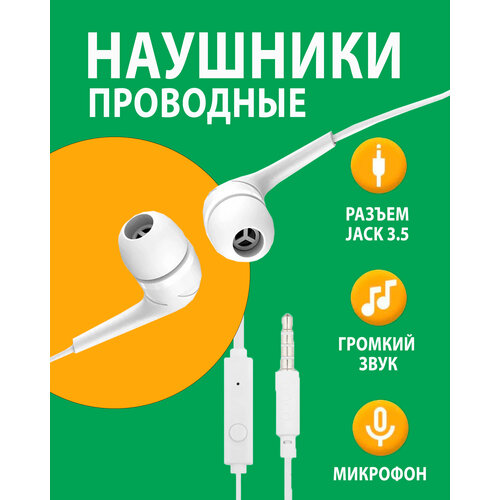 Громкие проводные наушники с микрофоном и штекером Jack 35mm белый 690₽