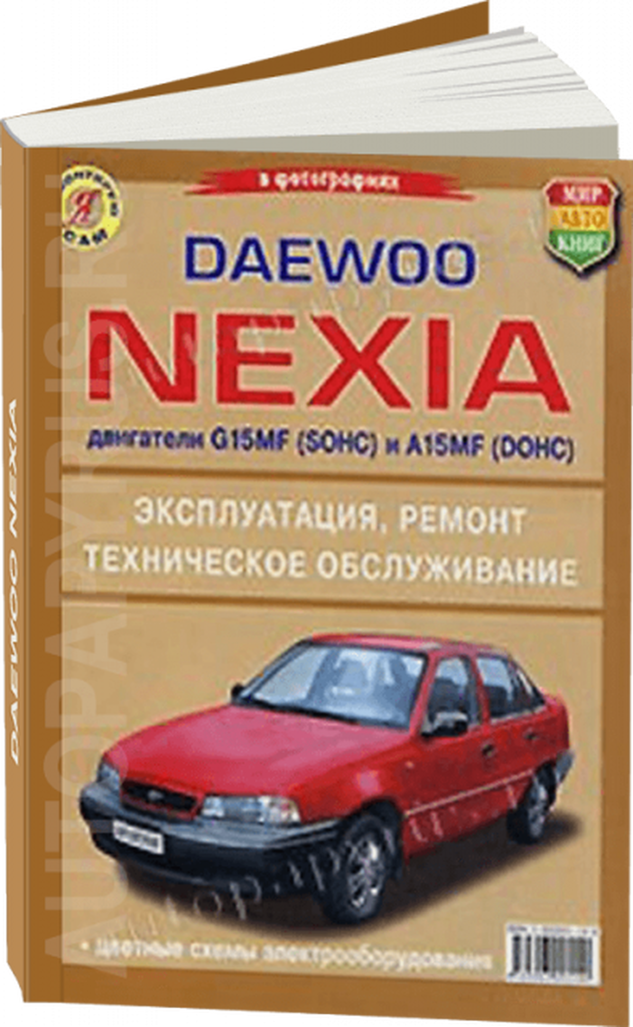 Автокнига: руководство / инструкция по ремонту и эксплуатации DAEWOO NEXIA (ДЭУ нексия) бензин в ч/б фотографиях, 5-903091-14-8, издательство Мир Автокниг