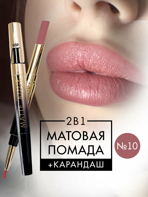 Двухсторонняя губная помада MATTE ALLUR от MaikLoriss