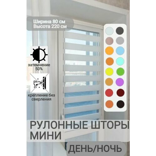 фото Рулонные шторы день ночь ширина 80, высота 220 см, белые жалюзи на окна зебра для кухни, спальни, детской, на балкон legrand