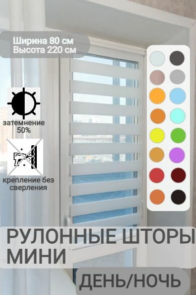 Рулонные шторы день ночь ширина 80, высота 220 см, белые жалюзи на окна Зебра для кухни, спальни, детской, на балкон