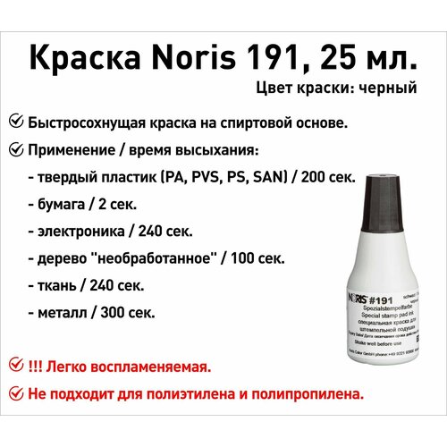 Черная Noris 191 краска штемпельная 25 мл штемпельная краска noris 191 ex 1000 мл