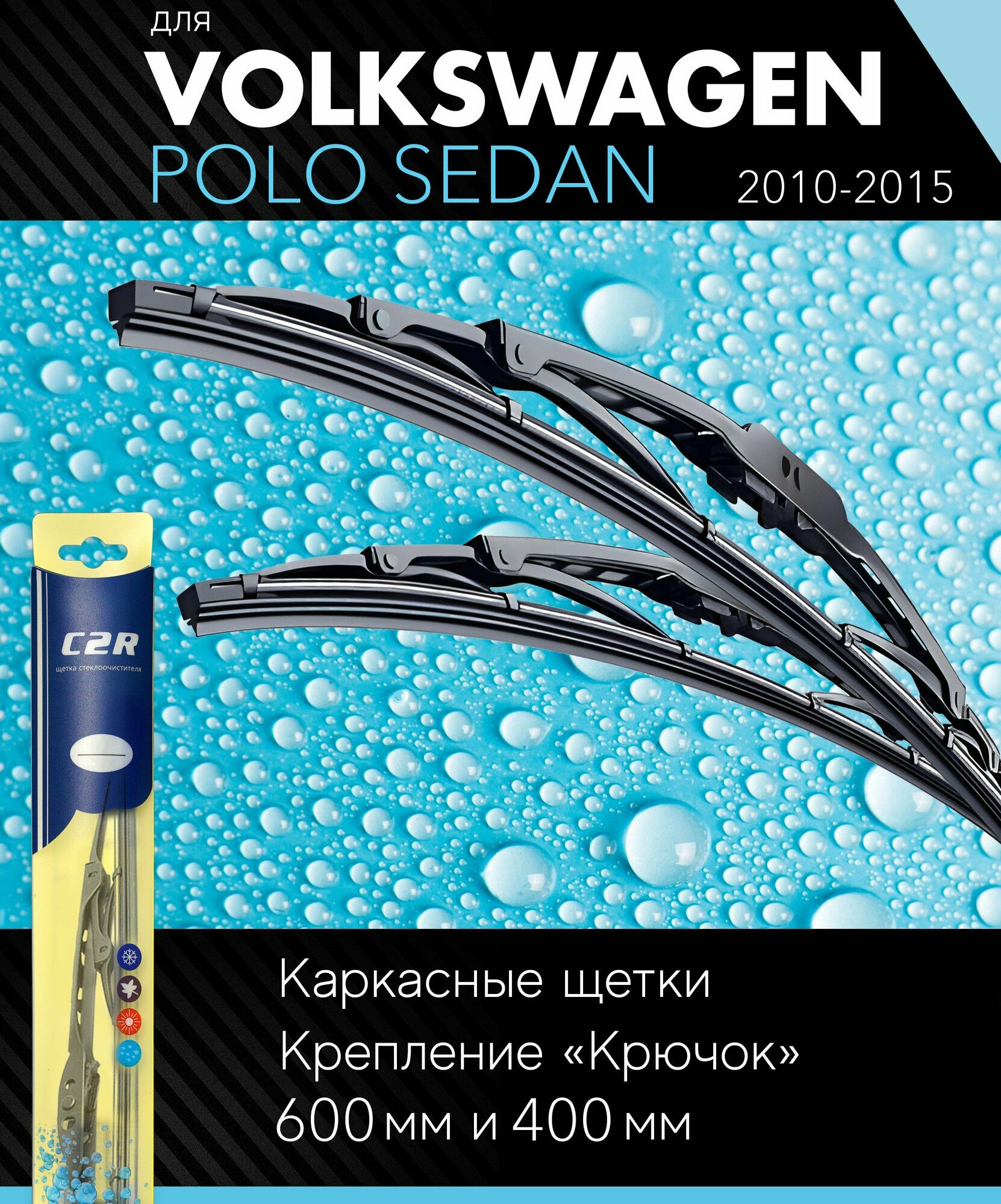 фото 2 щетки стеклоочистителя 600 400 мм на Фольксваген Поло 2010-2015, каркасные дворники комплект для Volkswagen Polo Sedan (612) - C2R