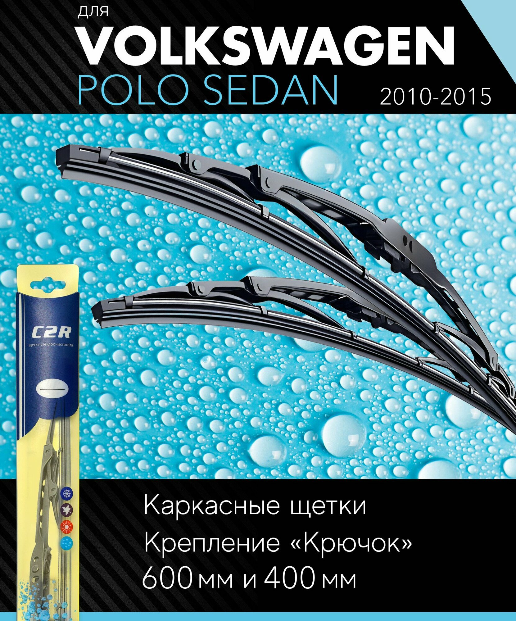 2 щетки стеклоочистителя 600 400 мм на Фольксваген Поло 2010-2015, каркасные дворники комплект для Volkswagen Polo Sedan (612) - C2R
