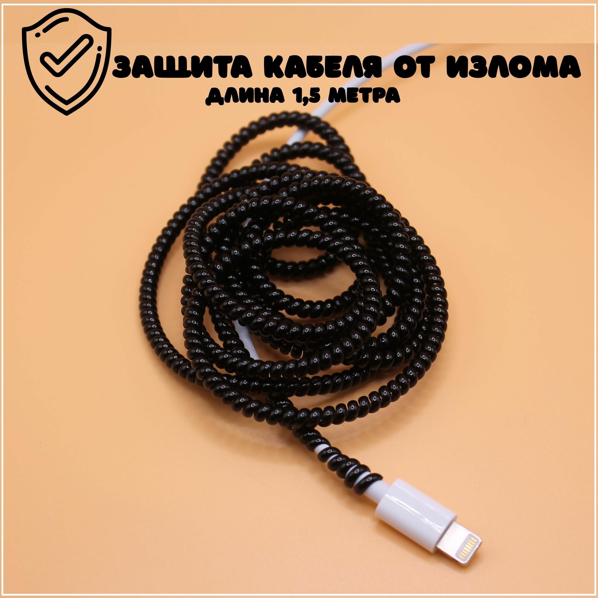 Защита кабеля длинная / обмотка для кабеля(провода)USB от излома, перегиба черная