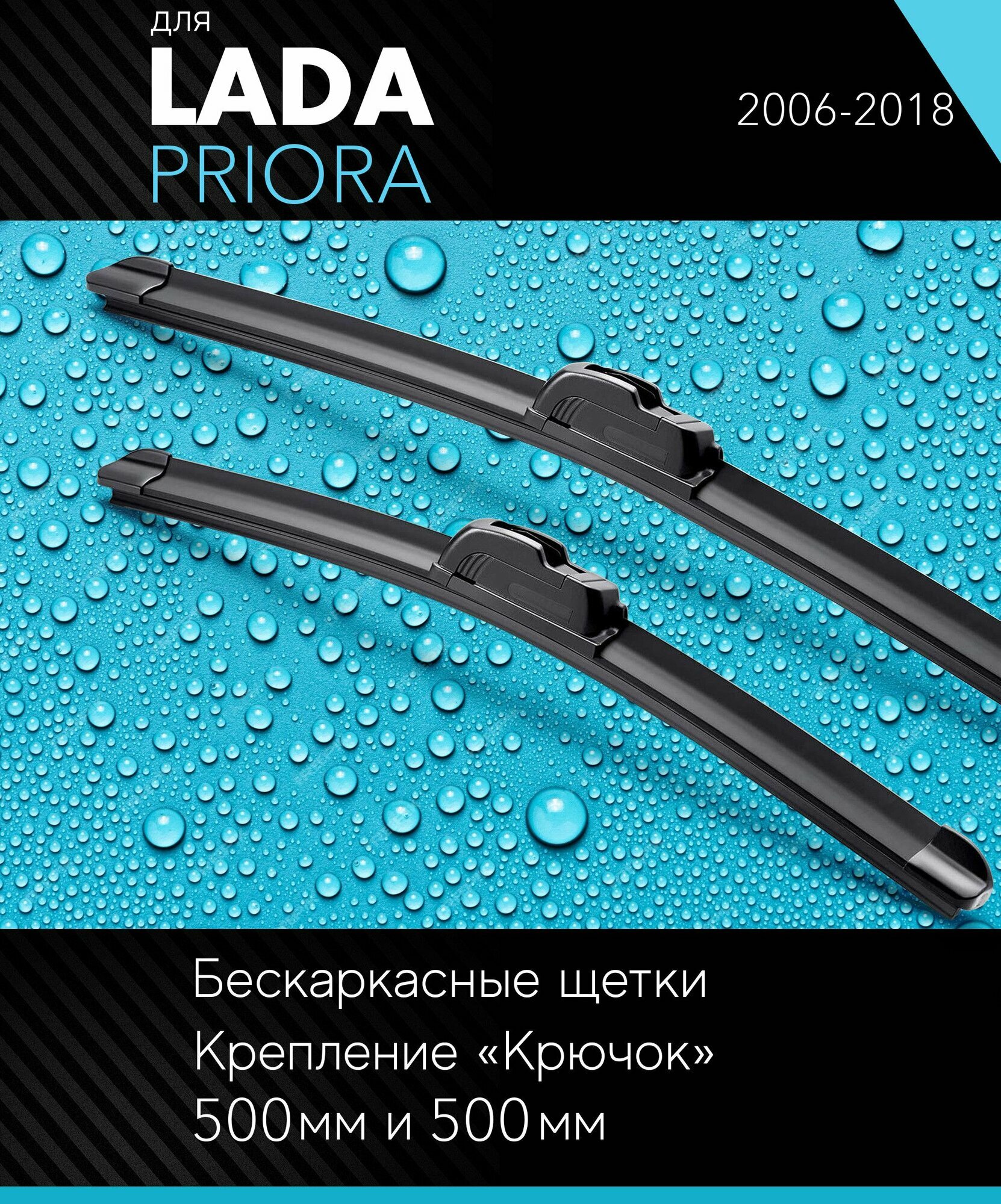 2 щетки стеклоочистителя 500 500 мм на Лада Приора 2006-2018 бескаркасные дворники комплект для LADA ВАЗ Priora (2170 2171 2172) - Autoled