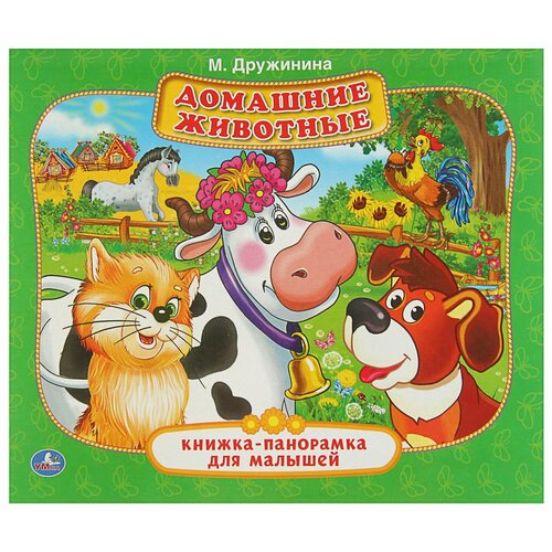 Книжка-панорамка Домашние животные Дружинина М, обучающая книга для малышей со стихами и объемными иллюстрациями