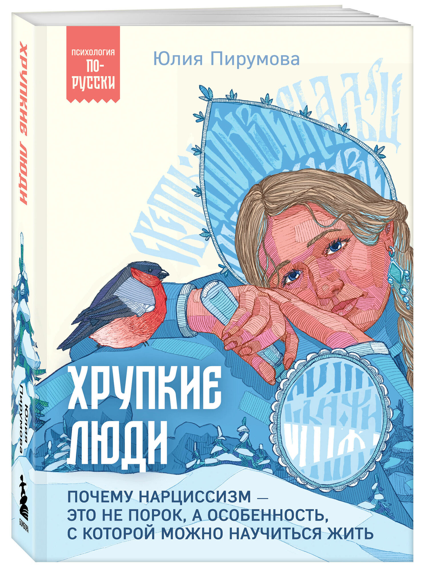 Пирумова Ю. Хрупкие люди. Почему нарциссизм - это не порок, а особенность, с которой можно научиться жить