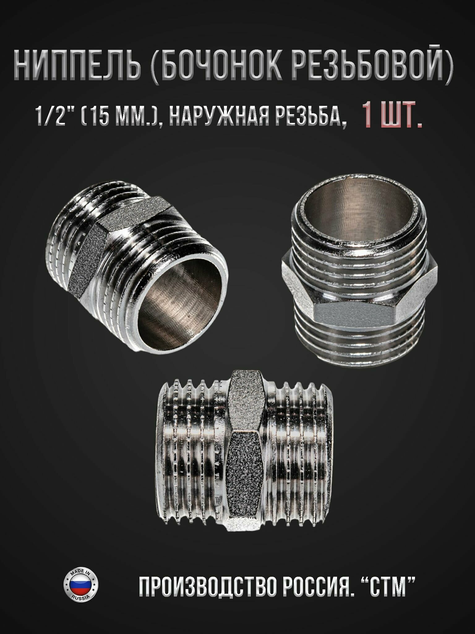 Ниппель (бочонок резьбовой) 1/2" (15 мм.) наружная резьба CTM