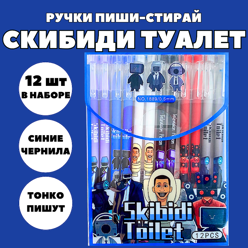 Набор ручек пиши-стирай "Скибиди Туалет" 12 шт./ Ручки гелевые синие со стираемыми чернилами