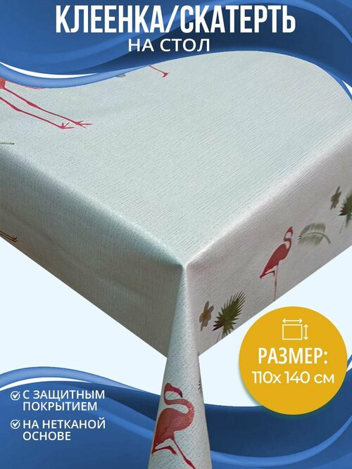 Клеенка (скатерть) на стол Home Decor Flamingo 110х140см HD.01.5926