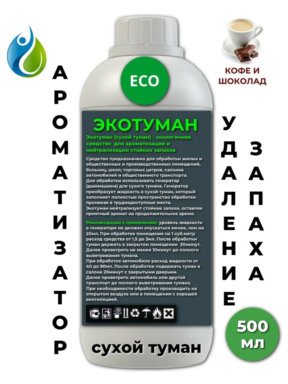 Ароматизатор для дома ECOBERU. Сухой туман. Кофе и шоколад (500мл)