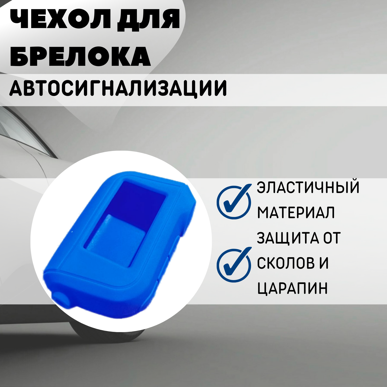 Чехол силиконовый Старлайн подходит для брелока ( пульта ) автосигнализации StarLine A63 / A93 (Цвет синий)