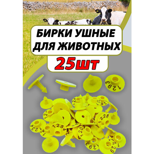 ушные бирки с номерами 50шт желтые для маркировки овец коз свиней поросят баранов мрс скота ушей собак Бирки ушные для коз и овец 25шт набор