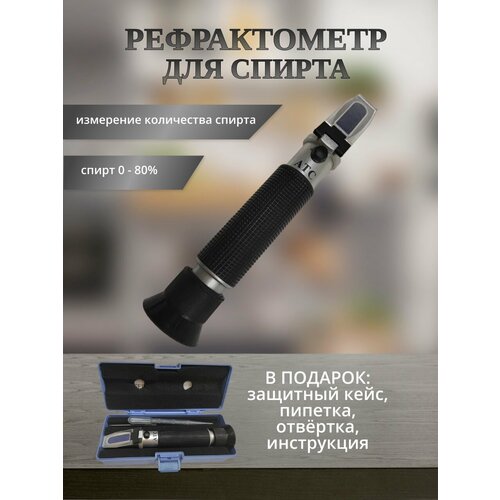 Рефрактометр-спиртомер АТС-80