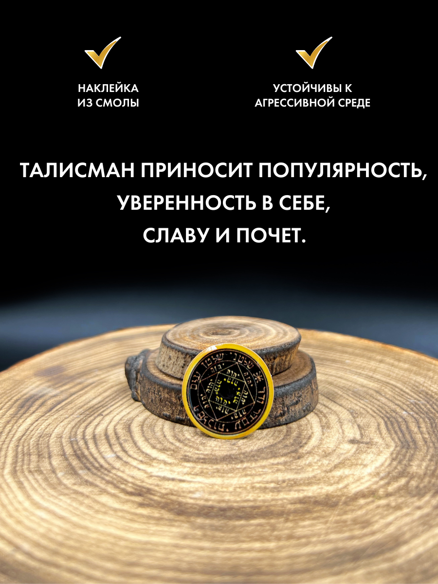 Наклейка-талисман "Печать Успеха" от бренда Gold Tree, эпоксидная смола, ручная работа — фото 1