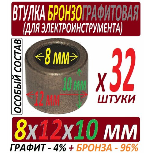 Втулки 8x12x10 мм из бронзографита особого состава - 32 штуки втулки из бронзографита 8x12x10 мм усиленные железом 2 штуки